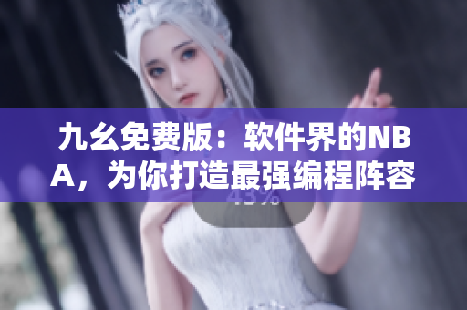 九幺免費(fèi)版：軟件界的NBA，為你打造最強(qiáng)編程陣容