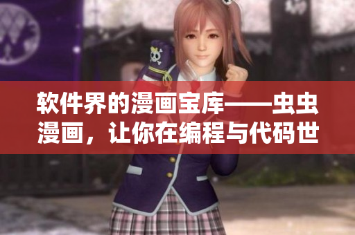 軟件界的漫畫寶庫——蟲蟲漫畫，讓你在編程與代碼世界中暢快閱讀！