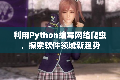 利用Python編寫網(wǎng)絡爬蟲，探索軟件領域新趨勢