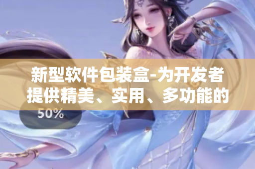 新型軟件包裝盒-為開發(fā)者提供精美、實用、多功能的設(shè)計