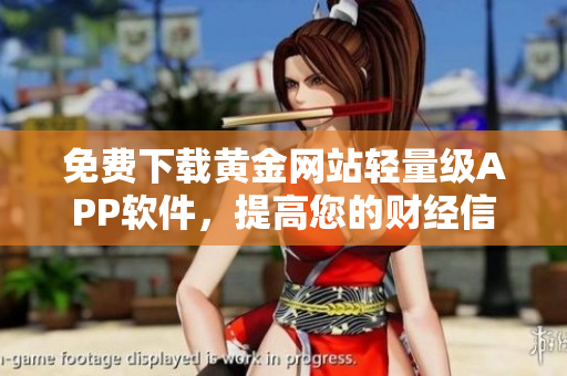免費(fèi)下載黃金網(wǎng)站輕量級(jí)APP軟件，提高您的財(cái)經(jīng)信息獲取效率