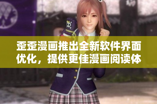 歪歪漫畫推出全新軟件界面優(yōu)化，提供更佳漫畫閱讀體驗