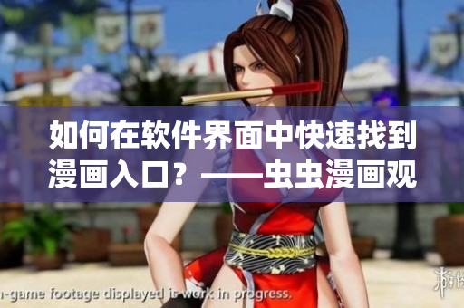 如何在軟件界面中快速找到漫畫入口？——蟲蟲漫畫觀看頁面的方法介紹