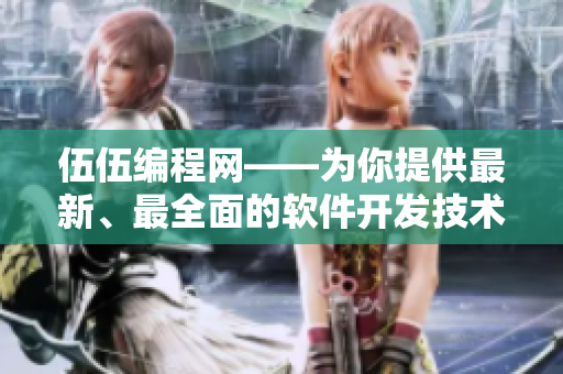 伍伍編程網(wǎng)——為你提供最新、最全面的軟件開發(fā)技術(shù)教程