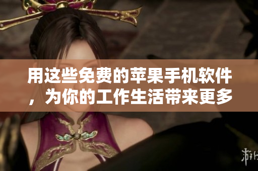 用這些免費的蘋果手機(jī)軟件，為你的工作生活帶來更多便利