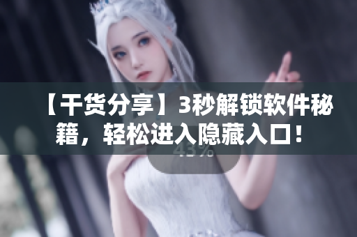 【干貨分享】3秒解鎖軟件秘籍，輕松進(jìn)入隱藏入口！