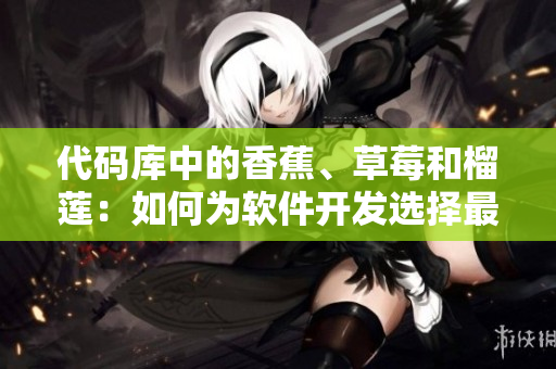 代碼庫中的香蕉、草莓和榴蓮：如何為軟件開發(fā)選擇最佳數(shù)據(jù)結(jié)構(gòu)？