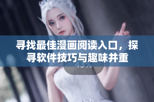 尋找最佳漫畫閱讀入口，探尋軟件技巧與趣味并重
