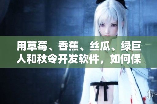 用草莓、香蕉、絲瓜、綠巨人和秋令開發(fā)軟件，如何保證代碼質(zhì)量？