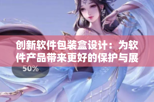 創(chuàng)新軟件包裝盒設(shè)計(jì):為軟件產(chǎn)品帶來(lái)更好的保護(hù)與展示 創(chuàng)新軟件包裝盒設(shè)計(jì):為軟件產(chǎn)品帶來(lái)更好的保護(hù)與展示