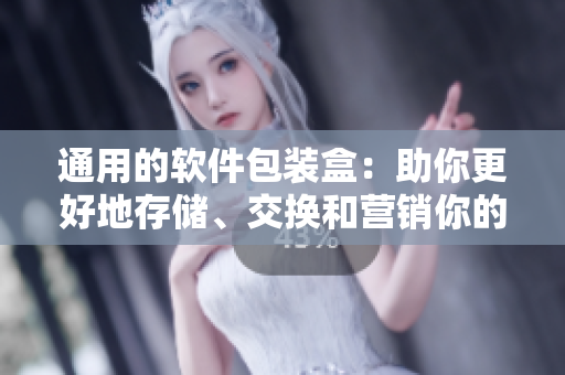 通用的軟件包裝盒:助你更好地存儲(chǔ)、交換和營(yíng)銷你的軟件產(chǎn)品! 通用的軟件包裝盒:助你更好地存儲(chǔ)、交換和營(yíng)銷你的軟件產(chǎn)品!