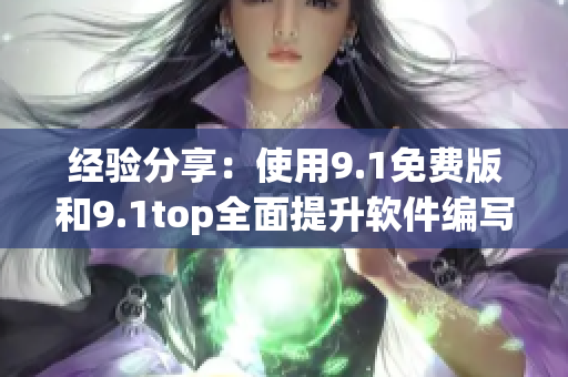 經(jīng)驗分享：使用9.1免費版和9.1top全面提升軟件編寫技巧
