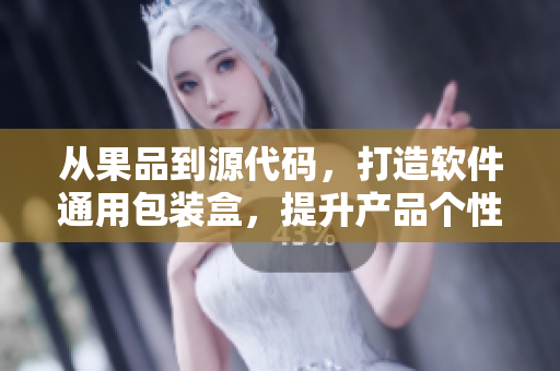 從果品到源代碼，打造軟件通用包裝盒，提升產(chǎn)品個(gè)性化定制！