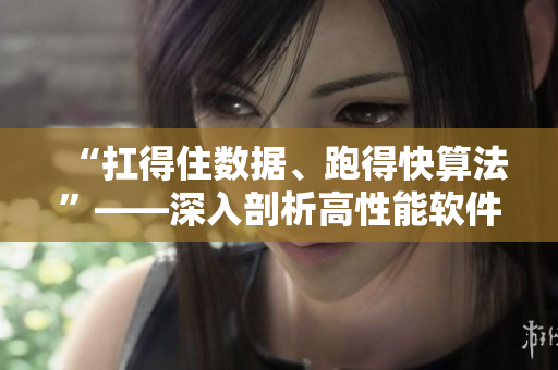 “扛得住數(shù)據(jù)、跑得快算法”——深入剖析高性能軟件設(shè)計(jì)原則