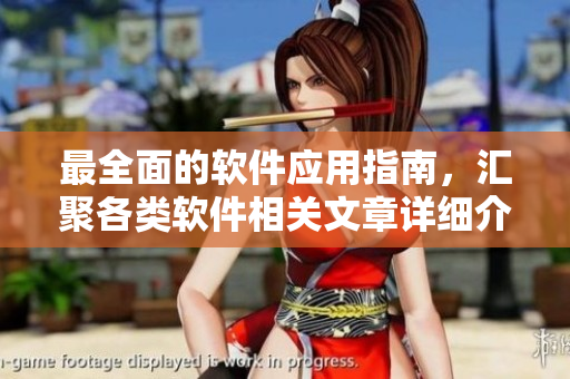 最全面的軟件應(yīng)用指南，匯聚各類軟件相關(guān)文章詳細(xì)介紹 - 編輯專注編寫