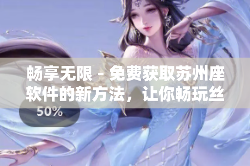 暢享無限 - 免費(fèi)獲取蘇州座軟件的新方法，讓你暢玩絲瓜iOS