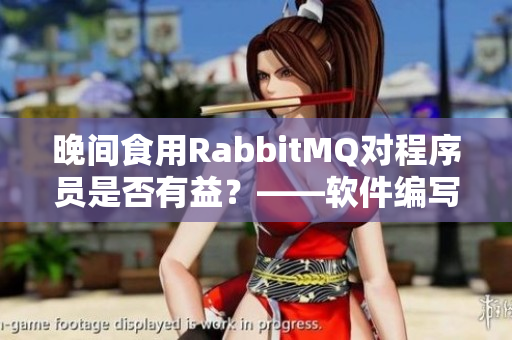 晚間食用RabbitMQ對程序員是否有益？——軟件編寫者的健康小貼士