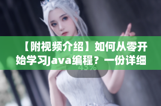 【附視頻介紹】如何從零開始學習Java編程？一份詳細指南！