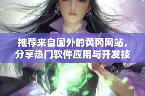 推薦來自國外的黃岡網(wǎng)站，分享熱門軟件應用與開發(fā)技巧！