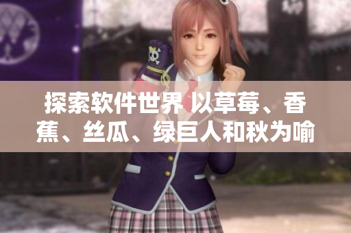探索軟件世界 以草莓、香蕉、絲瓜、綠巨人和秋為喻的6種編程語言