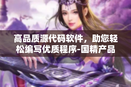 高品質(zhì)源代碼軟件，助您輕松編寫優(yōu)質(zhì)程序-國精產(chǎn)品w 1688