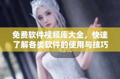 免費軟件視頻庫大全，快速了解各類軟件的使用與技巧，動手操作學(xué)習(xí)成為高手！
