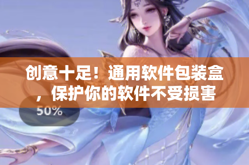 創(chuàng)意十足！通用軟件包裝盒，保護你的軟件不受損害