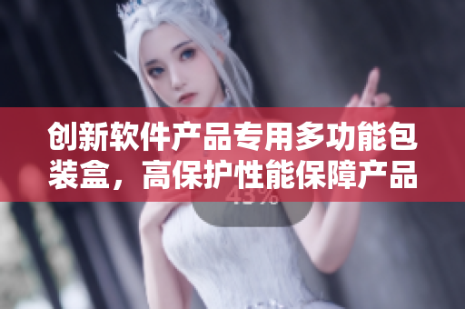 創(chuàng)新軟件產(chǎn)品專用多功能包裝盒，高保護性能保障產(chǎn)品完整性