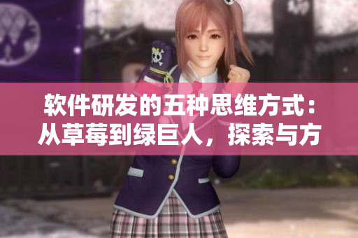 軟件研發(fā)的五種思維方式：從草莓到綠巨人，探索與方法論