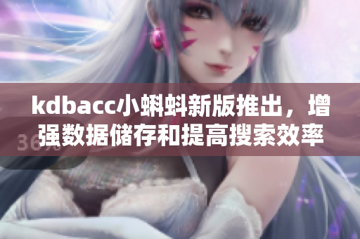kdbacc小蝌蚪新版推出，增強(qiáng)數(shù)據(jù)儲存和提高搜索效率