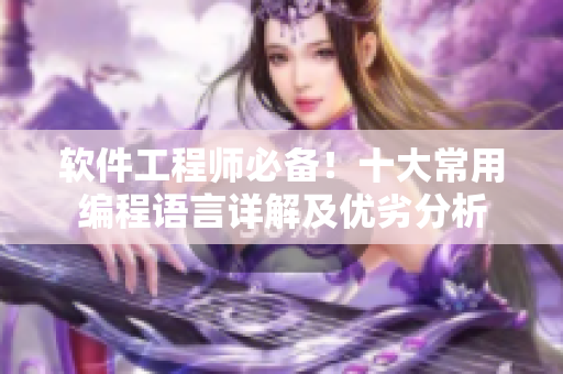 軟件工程師必備！十大常用編程語言詳解及優(yōu)劣分析