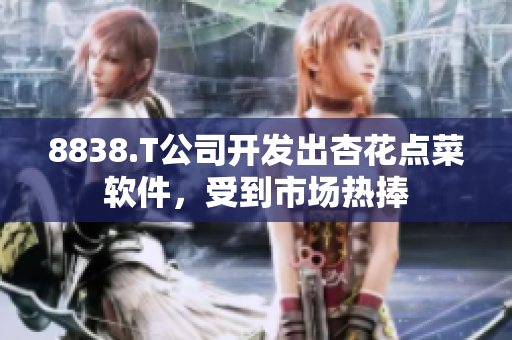 8838.T公司開發(fā)出杏花點(diǎn)菜軟件，受到市場熱捧