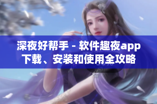深夜好幫手 - 軟件趣夜app下載、安裝和使用全攻略