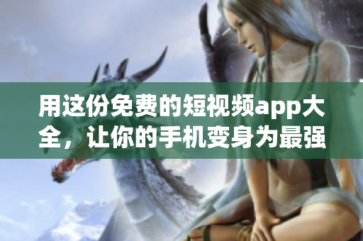 用這份免費(fèi)的短視頻app大全，讓你的手機(jī)變身為最強(qiáng)編程利器！