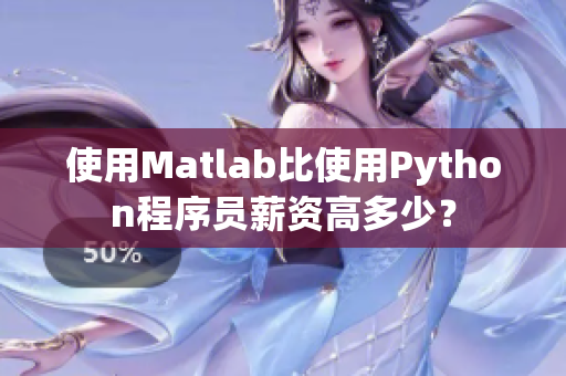 使用Matlab比使用Python程序員薪資高多少？