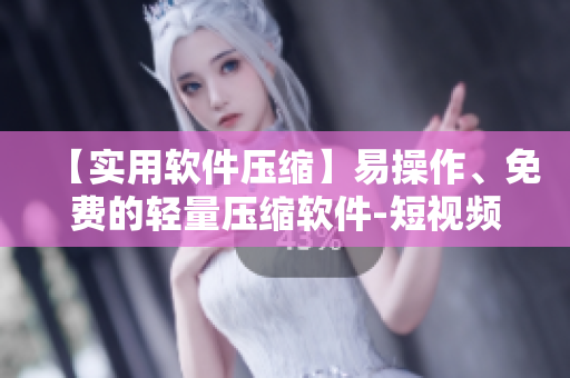 【實用軟件壓縮】易操作、免費的輕量壓縮軟件-短視頻展示