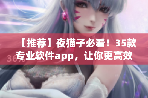 【推薦】夜貓子必看！35款專業(yè)軟件app，讓你更高效編程！