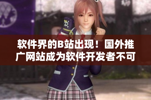軟件界的B站出現(xiàn)！國(guó)外推廣網(wǎng)站成為軟件開(kāi)發(fā)者不可錯(cuò)過(guò)的學(xué)習(xí)資源平臺(tái)