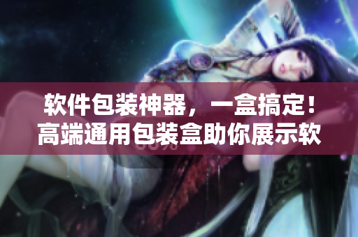 軟件包裝神器，一盒搞定！高端通用包裝盒助你展示軟件產(chǎn)品特色