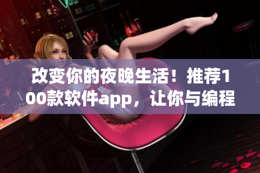 改變你的夜晚生活！推薦100款軟件app，讓你與編程世界不分晝夜