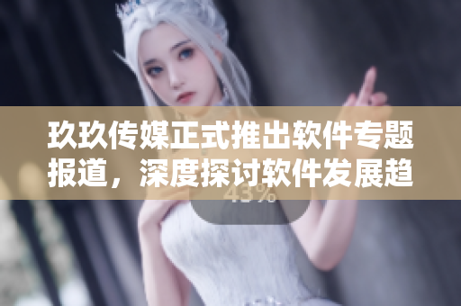 玖玖傳媒正式推出軟件專題報(bào)道，深度探討軟件發(fā)展趨勢(shì)與技術(shù)創(chuàng)新