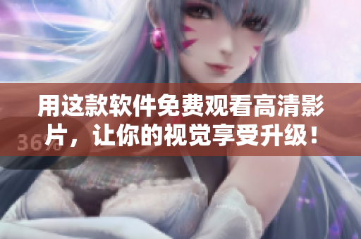 用這款軟件免費(fèi)觀看高清影片，讓你的視覺享受升級！