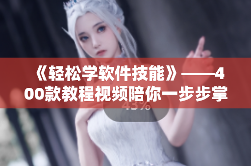 《輕松學(xué)軟件技能》——400款教程視頻陪你一步步掌握編程技巧！