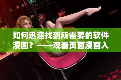 如何迅速找到所需要的軟件漫畫？——觀看頁(yè)面漫畫入口指南