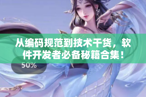 從編碼規(guī)范到技術(shù)干貨，軟件開發(fā)者必備秘籍合集！