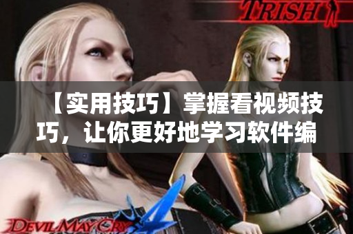 【實用技巧】掌握看視頻技巧，讓你更好地學習軟件編程！