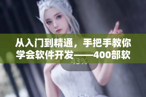 從入門到精通，手把手教你學(xué)會軟件開發(fā)——400部軟件開發(fā)視頻教程全集