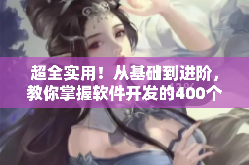 超全實用！從基礎到進階，教你掌握軟件開發(fā)的400個短視頻教程