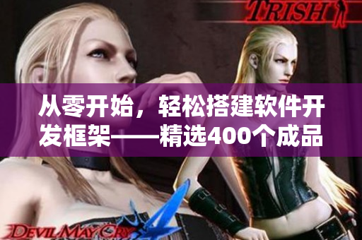從零開始，輕松搭建軟件開發(fā)框架——精選400個成品短視頻