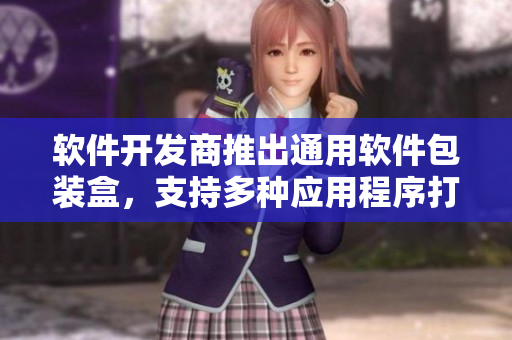 軟件開發(fā)商推出通用軟件包裝盒，支持多種應(yīng)用程序打包，提高軟件銷售效率